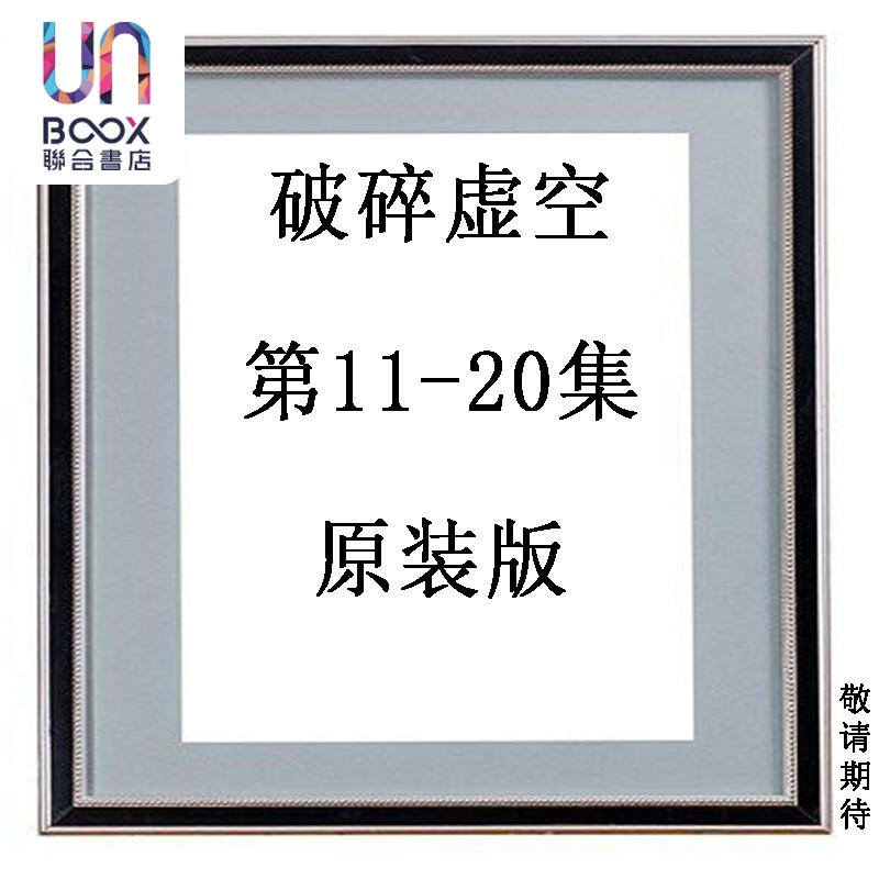 预售 漫画 破碎虚空 第11-20集 原装版 黄易 港版漫画书 黄易出版