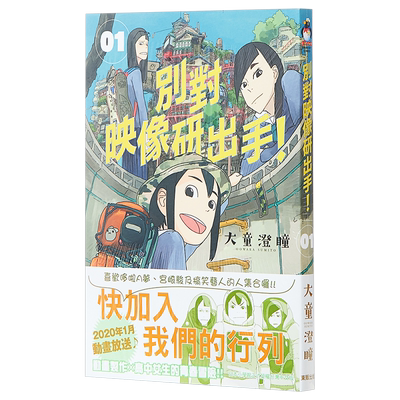 漫画別对映像研出手！01