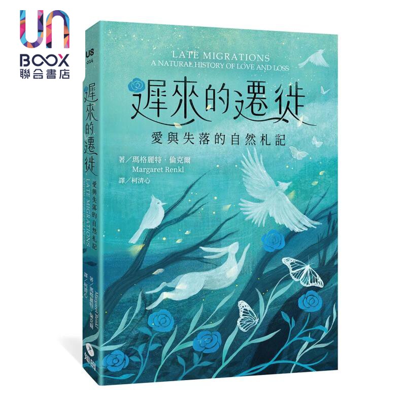 预售 迟来的迁徙 爱与失落的自然札记 玛格丽特 伦克尔 知田文化 港台原版