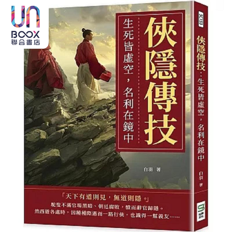 现货 侠隐传技 生死皆虚空 名利在镜中 港台原版 白羽 崧烨文化