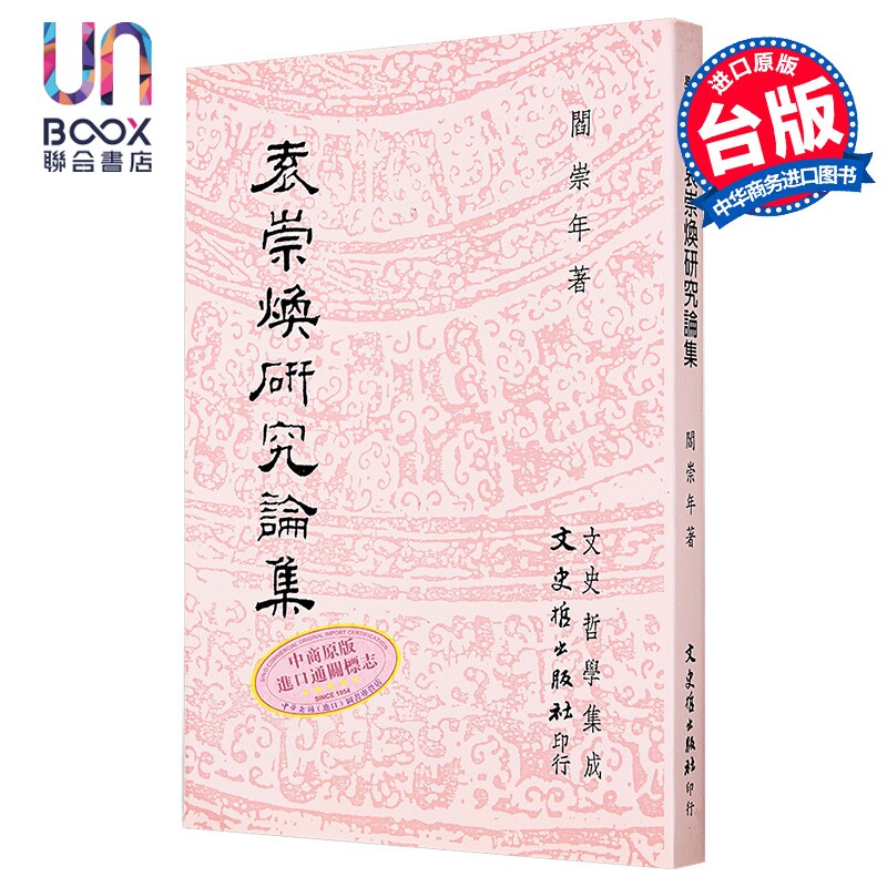 袁崇焕研究论集 港台原版 阎崇年 文史哲出版
