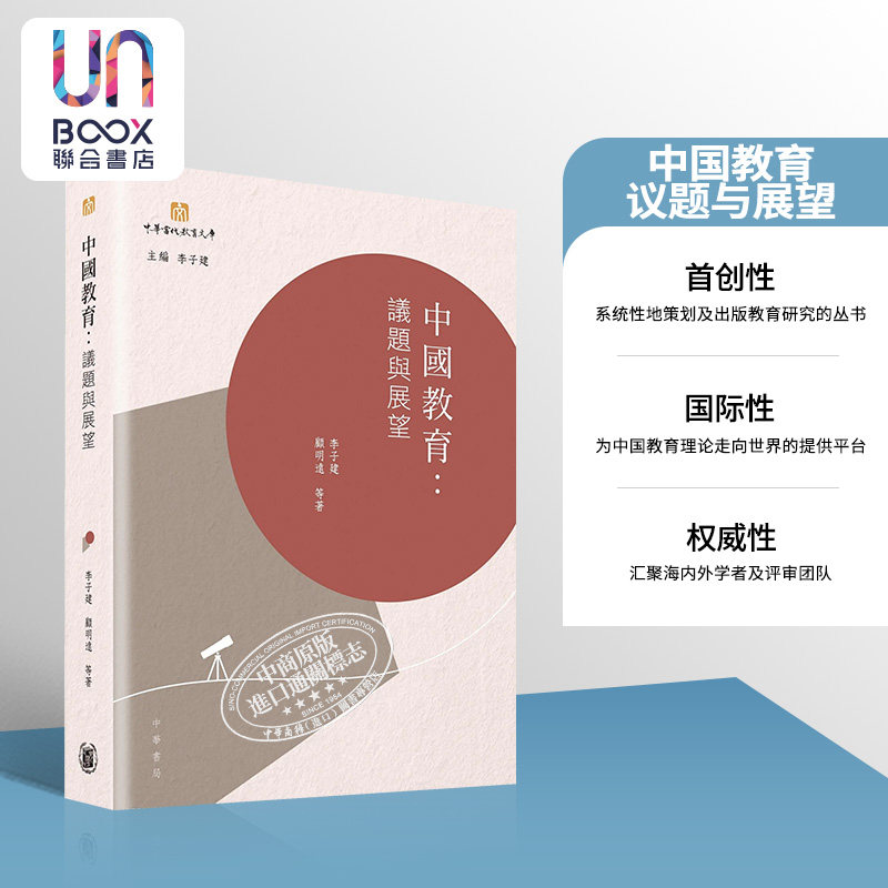 中国教育 议题与展望 港台原版 李子建 香港中华书局