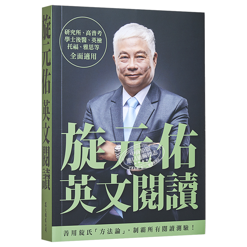 现货 旋元佑英文阅读 港台原版 旋元佑 众文 英文学习阅读技巧 英文阅读测验题型 英检 托福 雅思全面适用