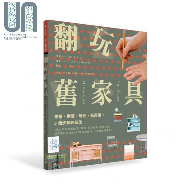 现货 翻玩旧家具 修补 刷旧 玩色 纸胶带 5个步骤轻松改 港台艺术原版 风和文创出版 手作