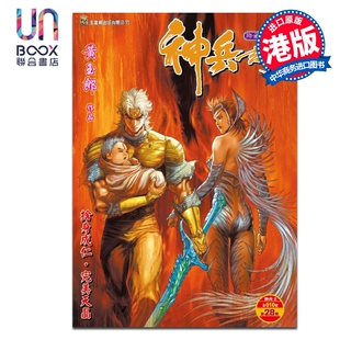 漫画 神兵玄奇 修藏本 普通版 第28集 黄玉郎 港版漫画书 玉皇朝出版