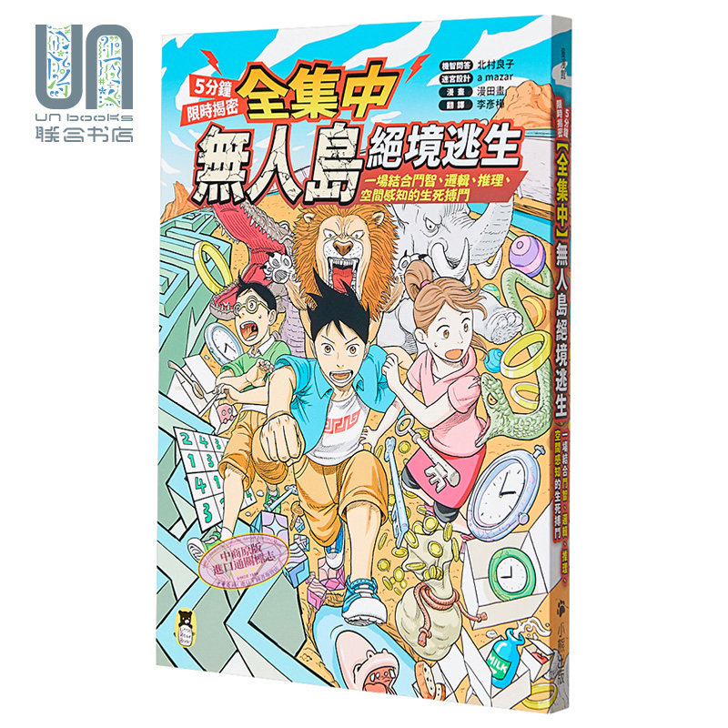 现货 全集中 5分钟限时揭密 无人岛绝境逃生 一场结合斗智逻辑推理空间感知的生死搏斗 港台原版 小熊出版 儿童百科 游戏书 亲子