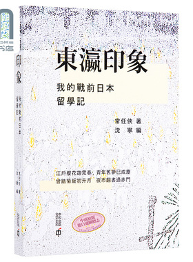 预售 东瀛印象 我的战前日本留学记 港台原版 常任侠 沈宁 香港中和 社会研究