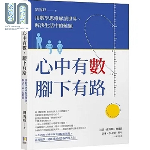 心中有数 脚下有路 用数学思维解读世界 解决生活中的难题 港台原版 刘雪峰 如何