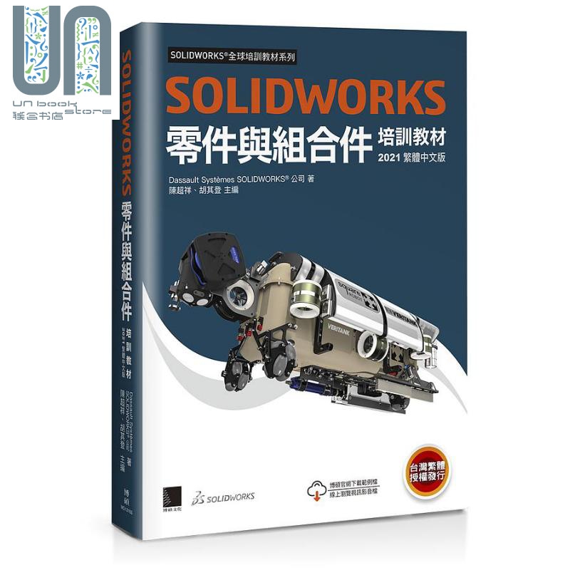 现货 SOLIDWORKS零件与组合件培训教材 2021港台原版 Dassault Systèmes SolidWorks Corp博硕