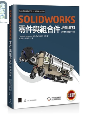 现货 SOLIDWORKS零件与组合件培训教材 2021 港台原版 Dassault Systèmes SolidWorks Corp 博硕