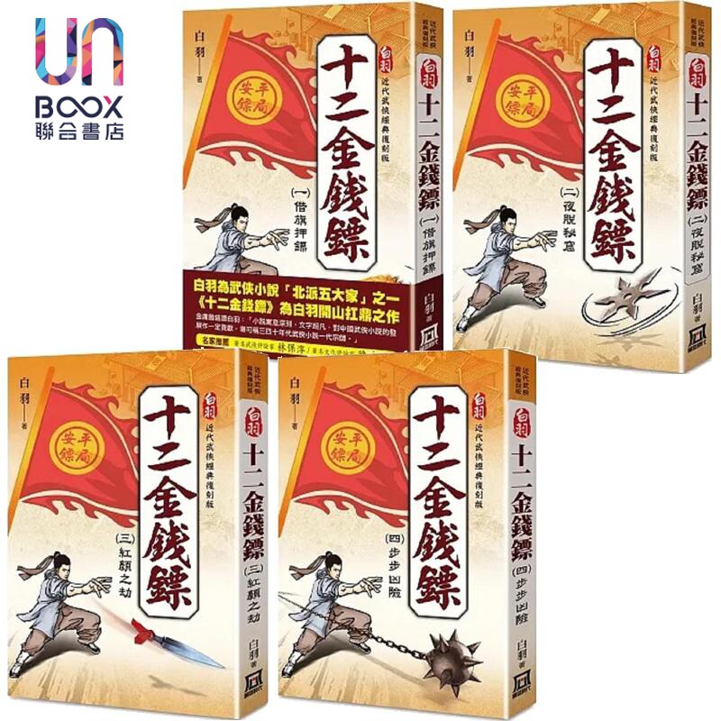 十二金钱镖 港台原版 白羽 风云时代