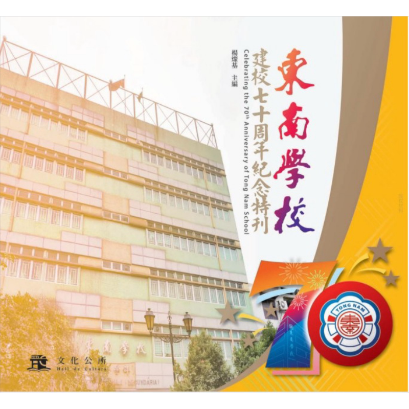现货 东南学校建校七十周年纪念特刊 港台原版 杨灿基 澳门文化公所
