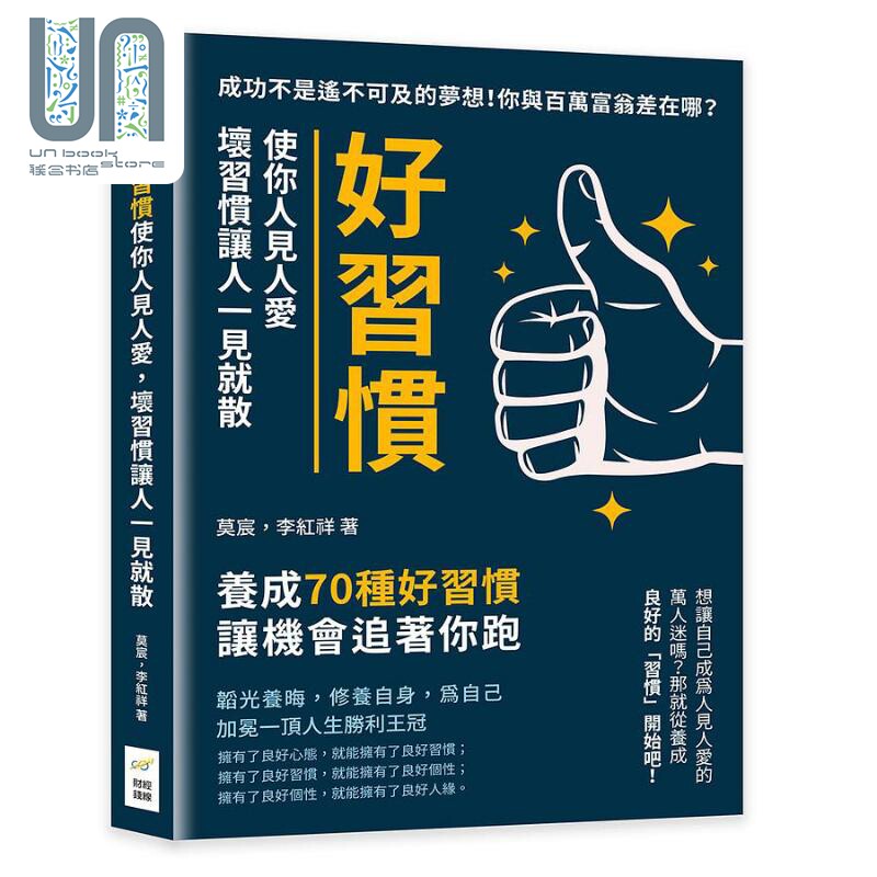 现货 好习惯使你人见人爱 坏习惯让人一见就散 港台原版 莫宸 李红祥 财经钱线文化