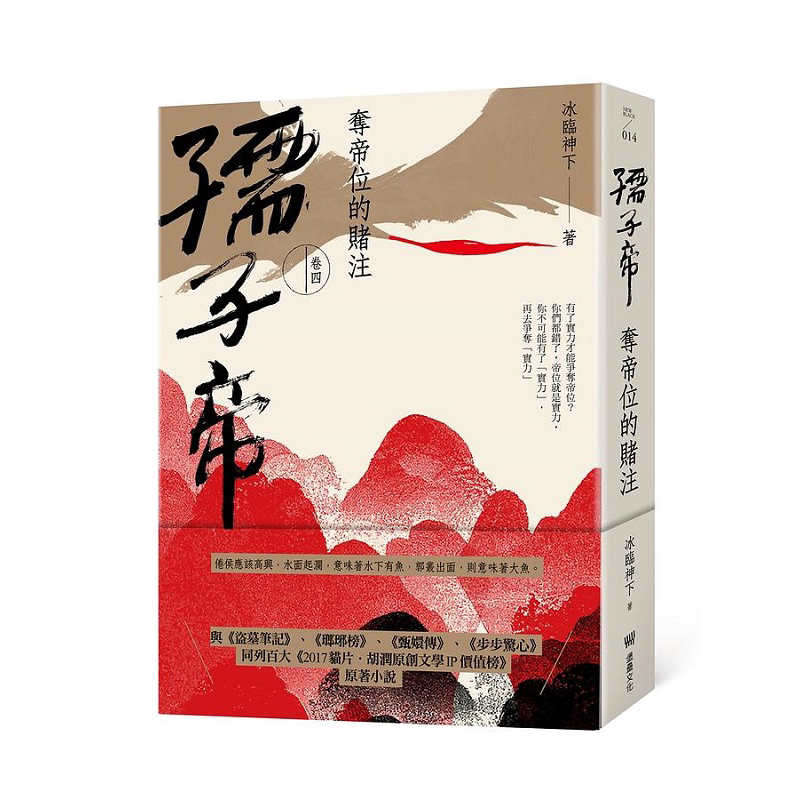 孺子帝 卷四 夺帝位的赌注 港台原版 冰临神下 堡垒文化