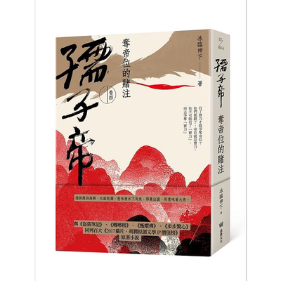 孺子帝 卷四 夺帝位的赌注 港台原版 冰临神下 堡垒文化