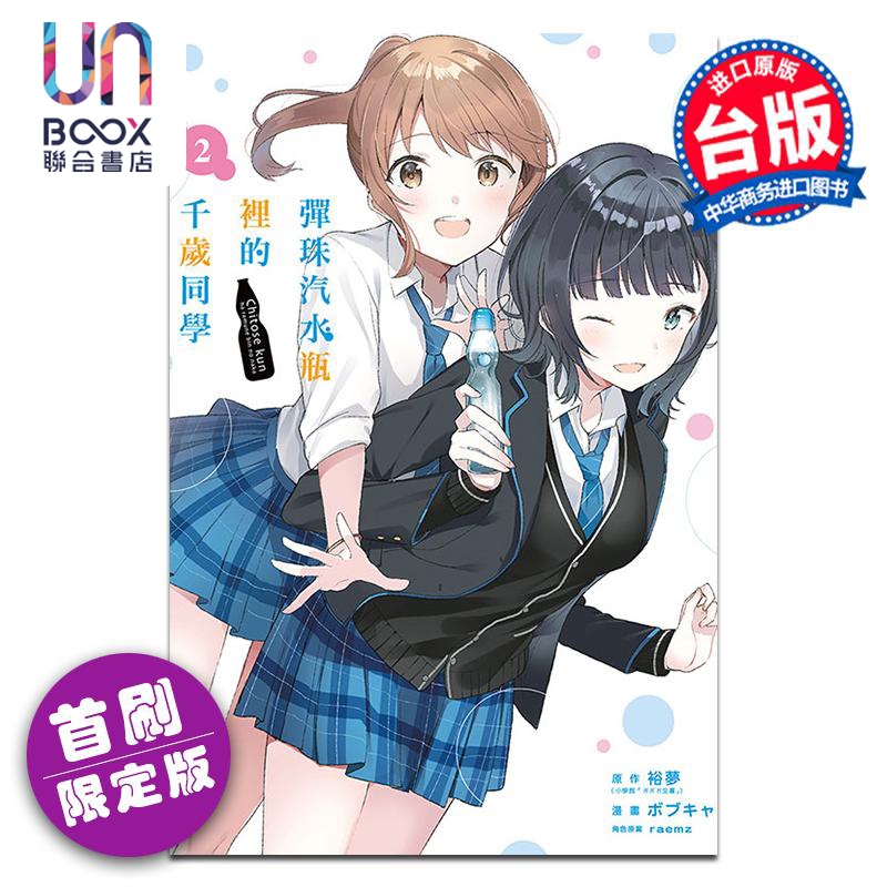 漫画 弹珠汽水瓶里的千岁同学 首刷限定版 第2集 裕梦 台版漫画书 东立出版