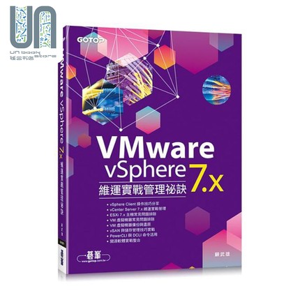 VMware vSphere 7.x维运实战管理秘诀 港台原版 顾武雄 碁峰