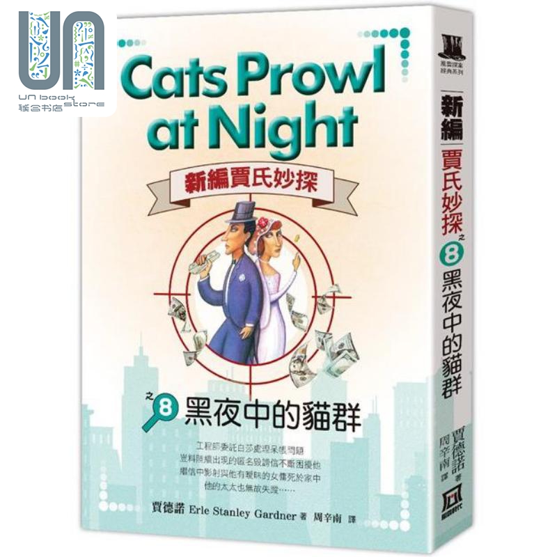 现货 新编贾氏妙探之8 黑夜中的猫群 港台原版 贾德诺 风云时代