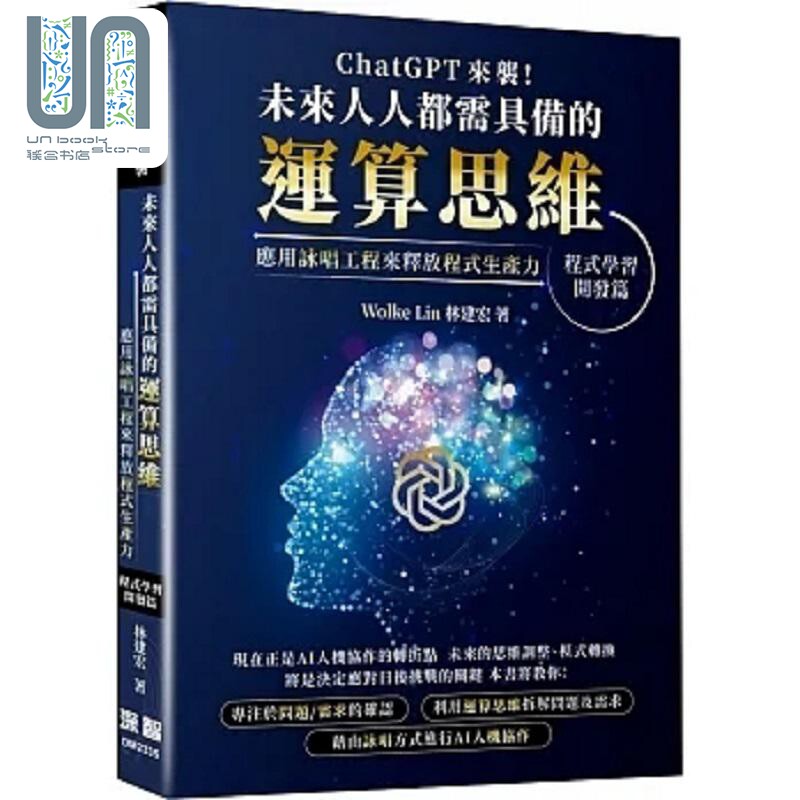 现货 ChatGPT 来袭 未来人人都需具备的运算思维 应用咏唱工程来释放程式生产力 程式学习 港台原版 林建宏 深智数位