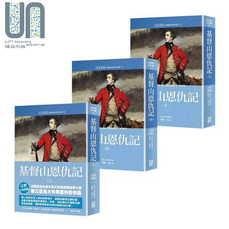 现货 世界名著作品集 基督山恩仇记 上中下 全 3册套装 全新译校 港台原版 大仲马 风云时代 经典文学小说