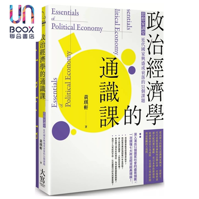 预售 政治经济学的通识课 思想家讲堂 黄琪轩 大写出版 港台原版