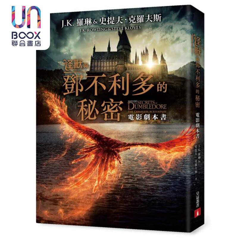 怪兽与邓不利多的秘密 电影剧本书 港台原版 JK罗琳 皇冠文化