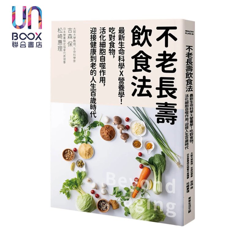 不老长寿饮食法 生命科学 营养学 吃对食物 活化细胞自噬作用 迎接健康到老的人生百岁时代 吉森保 港台原版