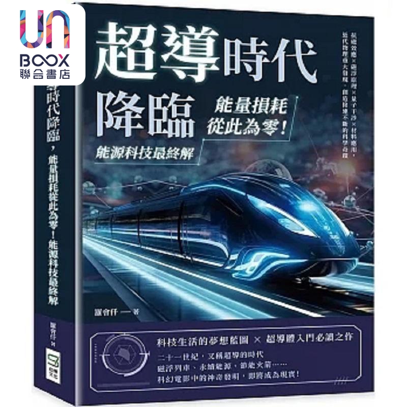 预售 超导时代降临 能量损耗从此为零 能源科技*终解 抗磁效应 磁浮原理 量子干涉 材料应用 港台原版 罗会仟 崧烨