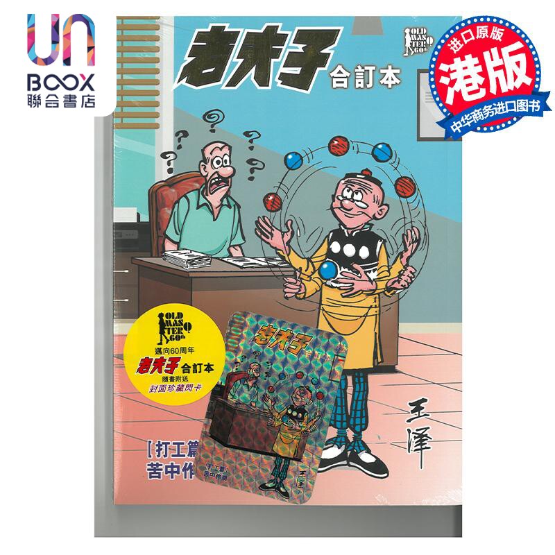 漫画 老夫子合订本 打工篇 苦中作乐 王泽 港版漫画书 企画舍有限公司