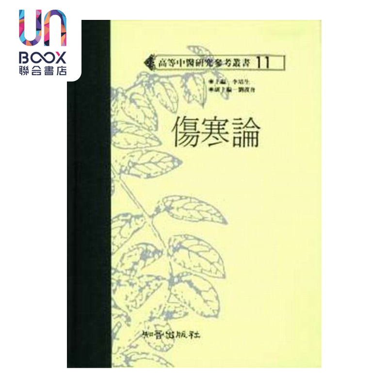 预售 伤寒论 高研参  李培生主编 知音出版 港台原版