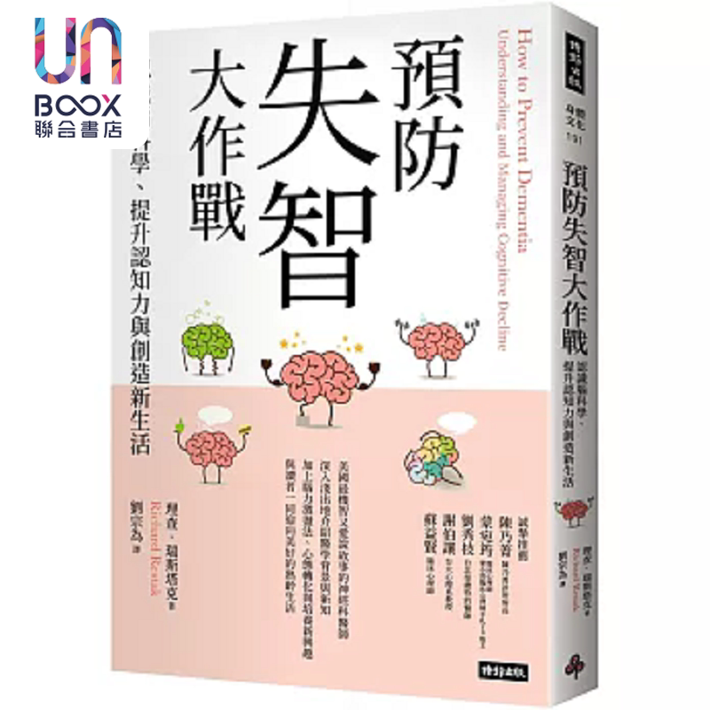 预防失智大作战 认识脑科学 提升认知力与创造新生活 港台原版 理查 瑞斯塔克 时报