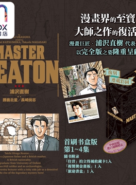 漫画 MASTER KEATON 完全版 首刷书盒版 第1-4集 浦沢直树 危险调查员 台版漫画书 东立出版