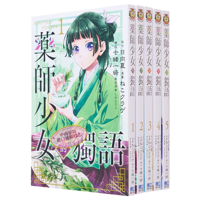 预售 漫画 药师少女的独语 第1-15集 日向夏 药屋少女的呢喃 台版漫画书 东立出版