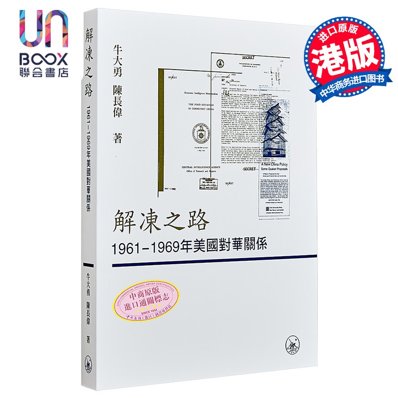预售 解冻之路 1961-1969年美国对华关系 港台原版 牛大勇 陈长伟 香港三联书店