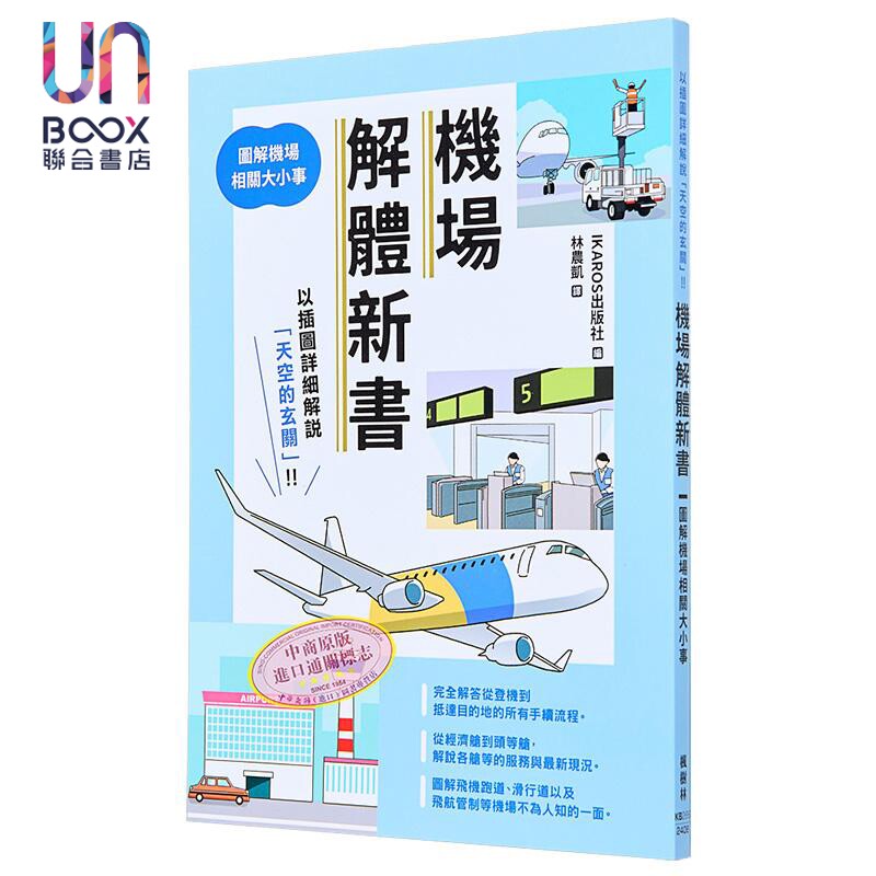 机场解体新书 图解机场相关大小事 港台原版 IKAROS出版社 枫树林