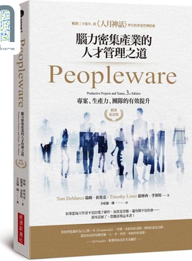 Peopleware 脑力密集产业的人才管理之道 经典纪念版 港台原版 汤姆 狄马克 提摩西 李斯特 经济新潮社