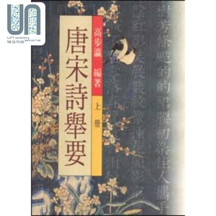 预售 唐宋诗举要 上下 港台原版 高步瀛 世界书局