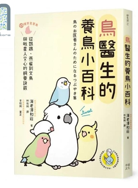 鸟医生的养鸟小百科 25种常见家鸟 从鹦鹉 文鸟到雀科 与啾星人交心的饲养诀窍 港台原版 海老泽和庄 幸福