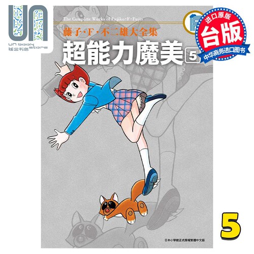 漫画 藤子‧Ｆ‧不二雄大全集 超能力魔美 5完 藤子Ｆ不二雄 台版漫画书 青文出版
