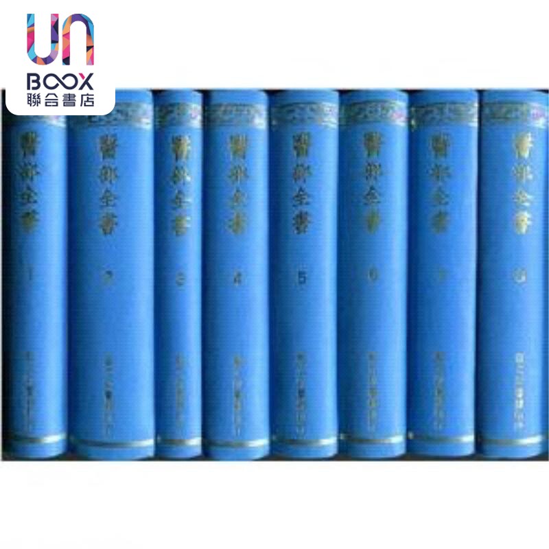 预售 医部全书五百二十卷 十六册 港台原版 古今图书集 艺文出版