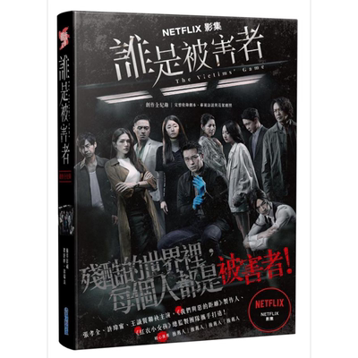 谁是被害者完整收录剧本