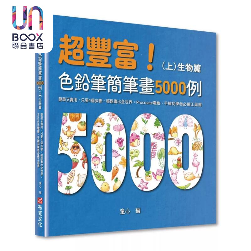 超丰富 色铅笔简笔画5000例：简单又实用 Procreate电绘 手绘初学者工具书（上）生物篇 港台艺术原版 童心
