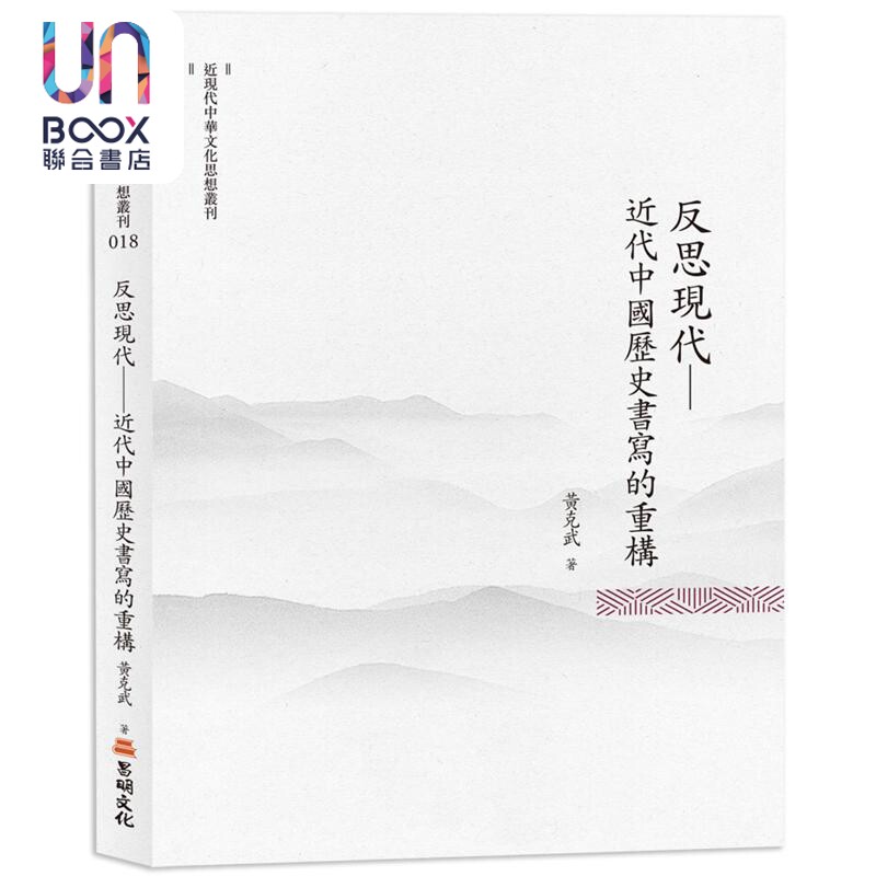 预售 反思现代 近代中国历史书写的重构 港台原版 黄克武 昌明文化