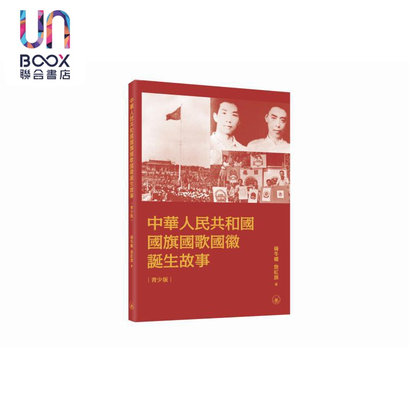 中华人民共和国国旗国歌国徽诞生故事 港台原版 杨冬权 詹红旗 香港三联书店