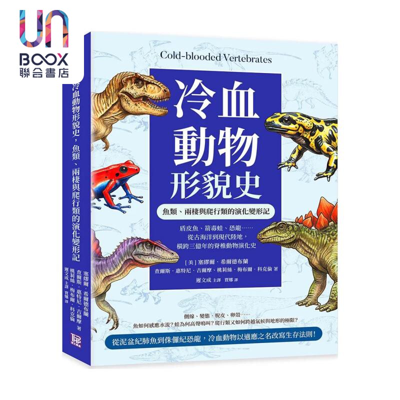 冷血动物形貌史 鱼类 两栖与爬行类的演化变形记史 美 塞缪尔等 清文华泉 港台原版