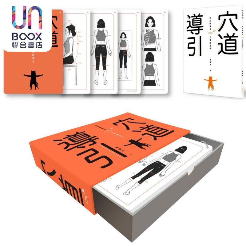 穴道导引 时刻微养生 日常练习卡 港台原版 蔡璧名 天下杂志