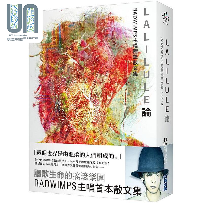 LALILULE论 RADWIMPS主唱随笔散文集 港台原版 野田洋次郎 尖端出版社