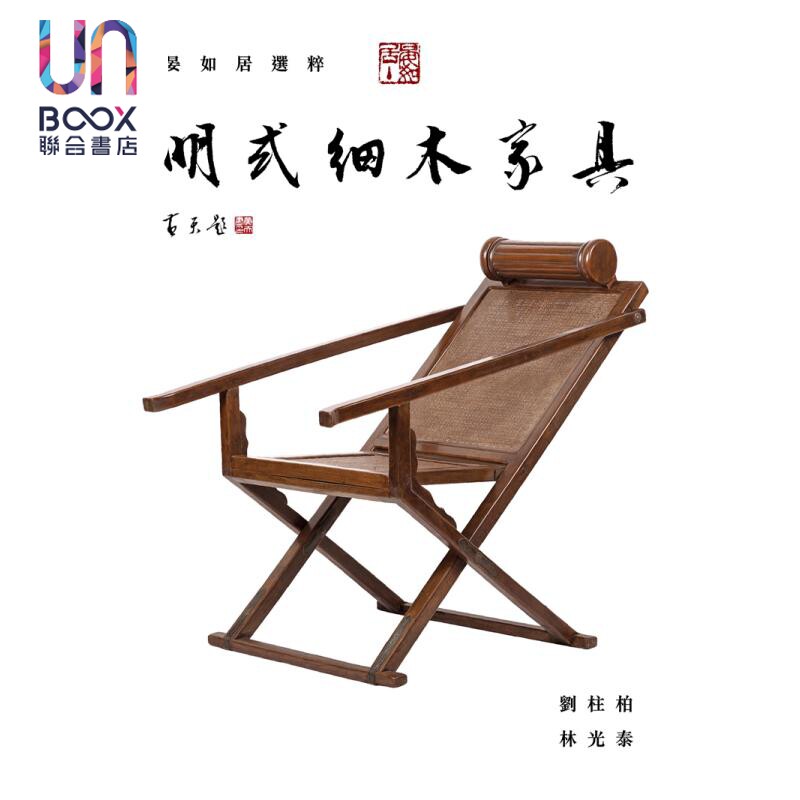 晏如居选粹：明式细木家具 港台艺术原版 刘柱柏 林光泰 三联书店出版