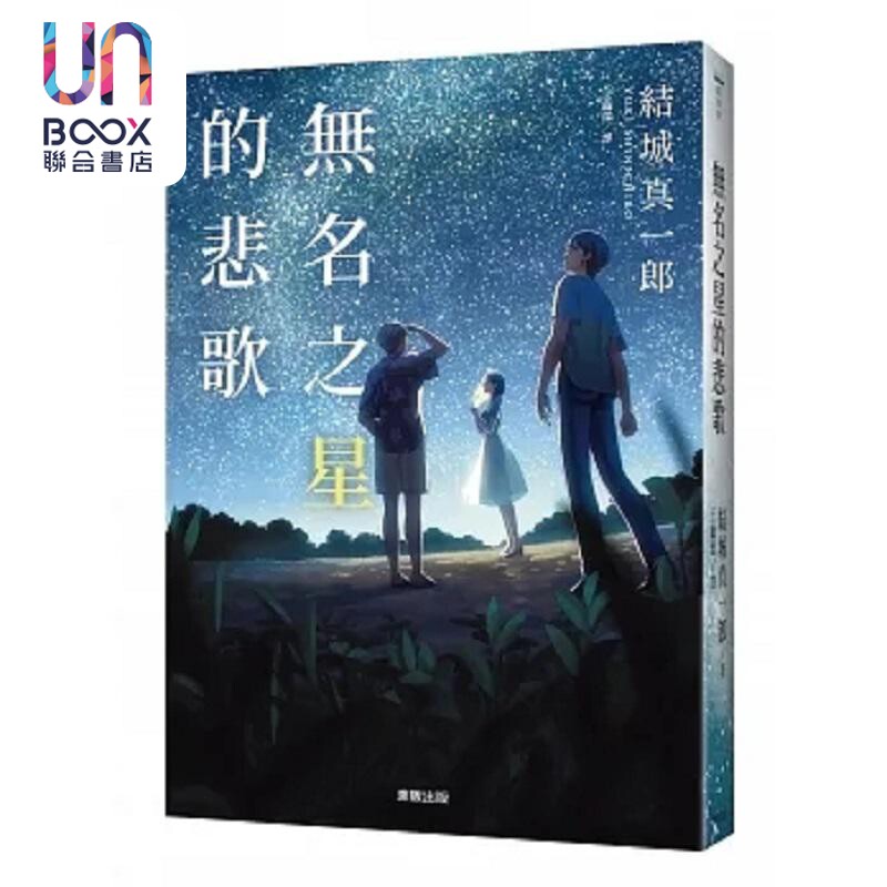 无名之星的悲歌 港台原版 结城真一郎 台湾东贩