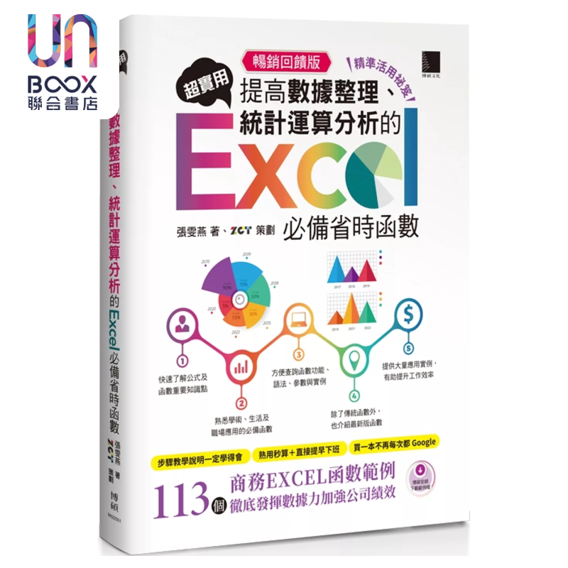 精准活用祕笈超实用 提高数据整理 统计运算分析的Excel省时函数 张雯燕 博硕文化 港台原版